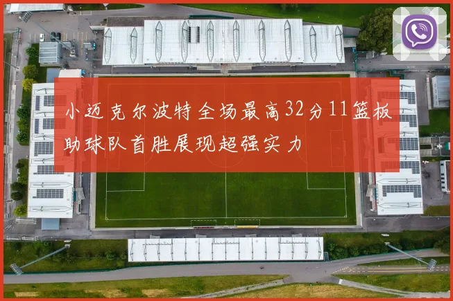 小迈克尔波特全场最高32分11篮板助球队首胜展现超强实力