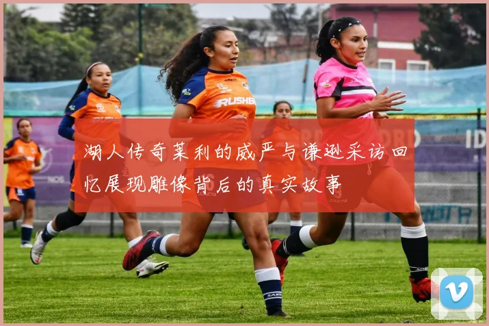 湖人传奇莱利的威严与谦逊采访回忆展现雕像背后的真实故事