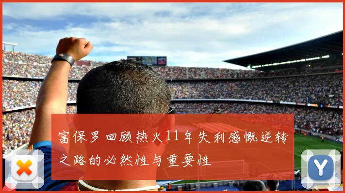 富保罗回顾热火11年失利感慨逆转之路的必然性与重要性