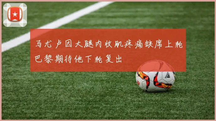 马尤卢因大腿内收肌疼痛缺席上轮巴黎期待他下轮复出