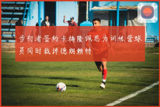 步行者签约卡梅隆佩恩为训练营球员同时裁掉德朗赖特