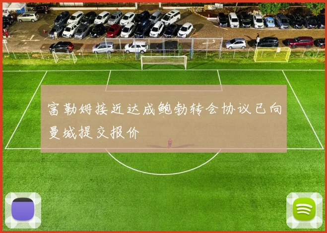 富勒姆接近达成鲍勃转会协议已向曼城提交报价