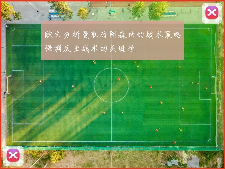 欧文分析曼联对阿森纳的战术策略强调反击战术的关键性