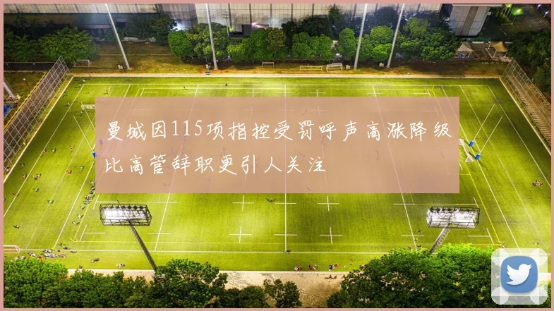 曼城因115项指控受罚呼声高涨降级比高管辞职更引人关注