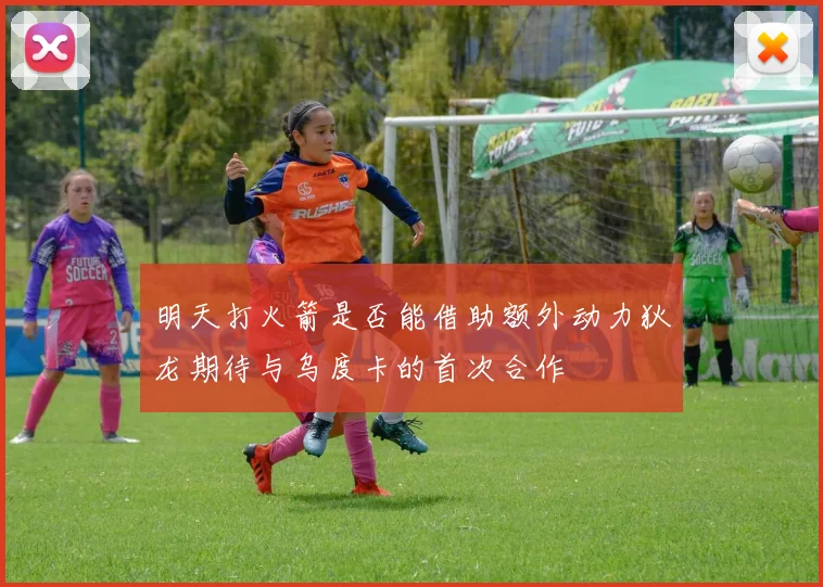 明天打火箭是否能借助额外动力狄龙期待与乌度卡的首次合作