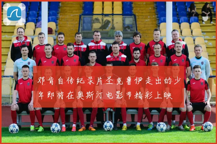 邓肯自传纪录片圣克鲁伊走出的少年即将在奥斯汀电影节精彩上映