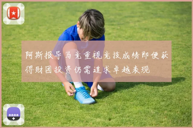 阿斯报导马竞重视竞技成绩即便获得财团投资仍需追求卓越表现